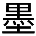 墨奇输入法Android版