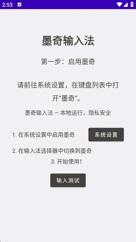 墨奇输入法手机版启用说明配图1