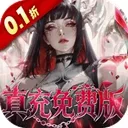 冲吧勇者0.1折版下载