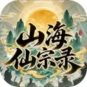 山海仙宗录游戏下载