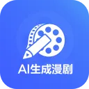 AI生成漫剧App下载