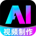 全免AI制作视频App官方版下载