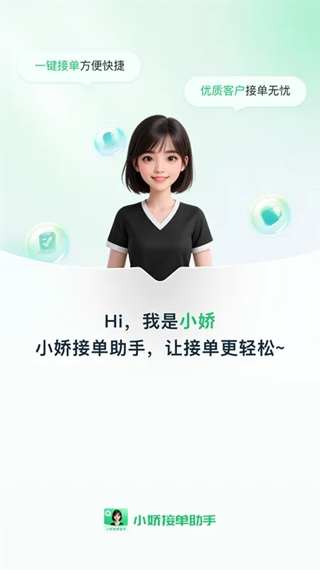 小娇接单助手宣传图