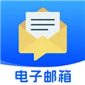 移动电子邮箱下载安装
