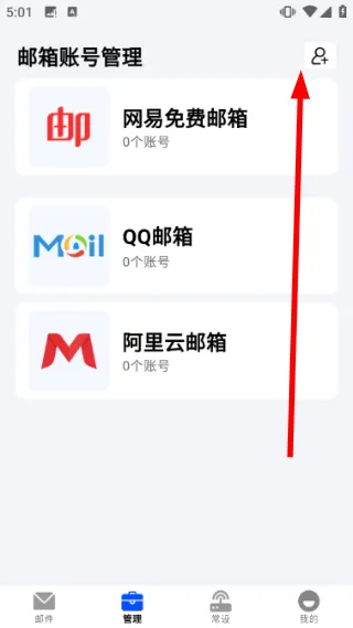 移动电子邮箱怎么添加邮箱账号配图1