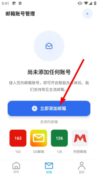 电子邮箱收邮件怎么添加邮箱账号配图1