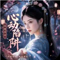 心动陷阱游戏下载