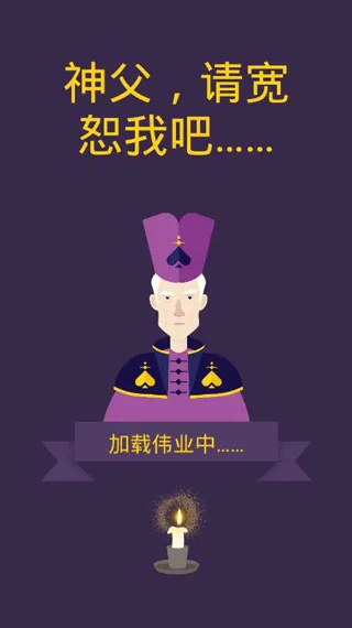 原谅我神父游戏宣传图