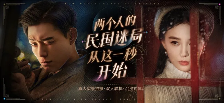 新世界暗影成双宣传图