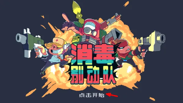 消毒别动队游戏宣传图