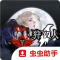 狩夜人游戏
