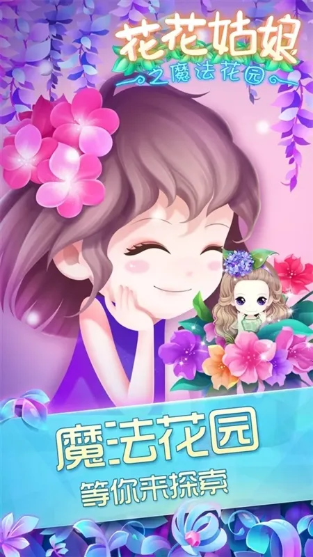 花花姑娘之魔法花园宣传图