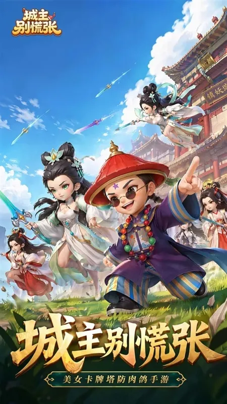 城主别慌张正版宣传图