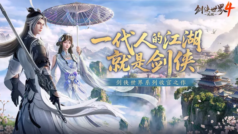 剑侠世界4:无限