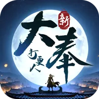 新大奉打更人官方下载