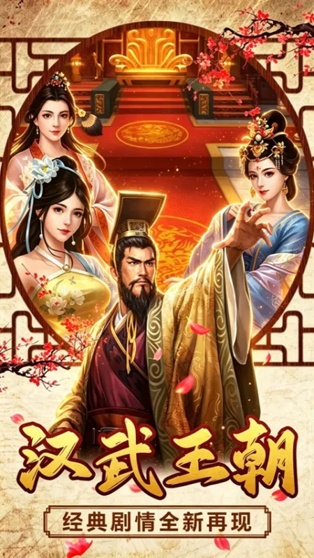 汉武王朝手游下载