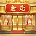 金店模拟器下载