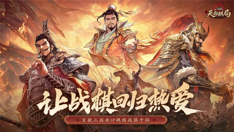 三国杀天命棋局宣传图