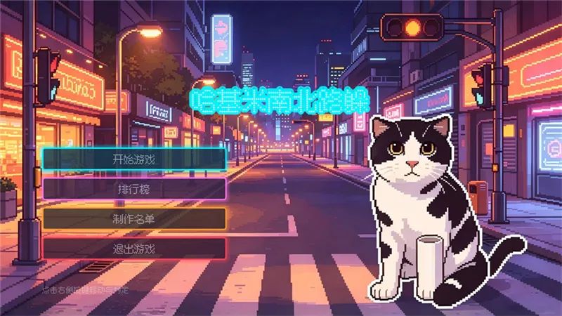 哈基米南北路躲怎么玩配图1