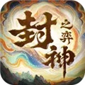 封神之弈游戏下载