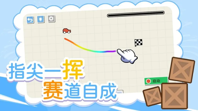 画线小车游戏下载安装
