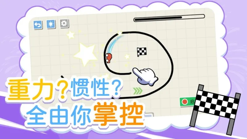 画线小车游戏下载安装