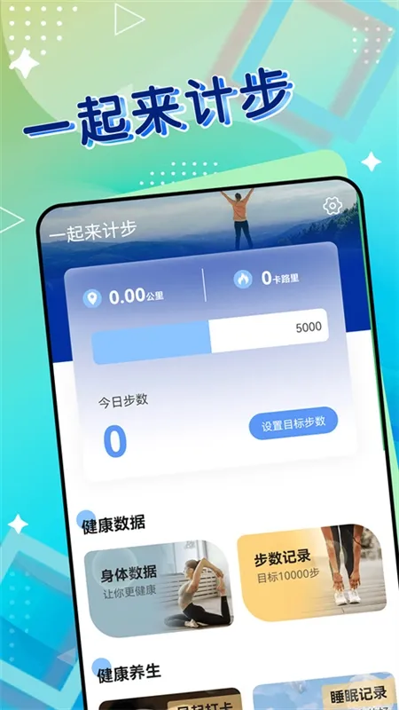 一起来计步app宣传图