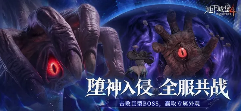 地下城堡4网易版宣传图