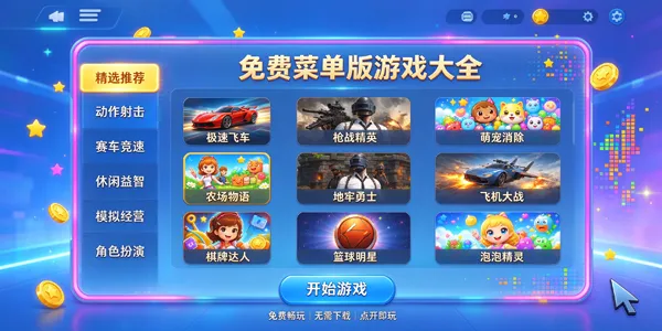 免费菜单版游戏大全