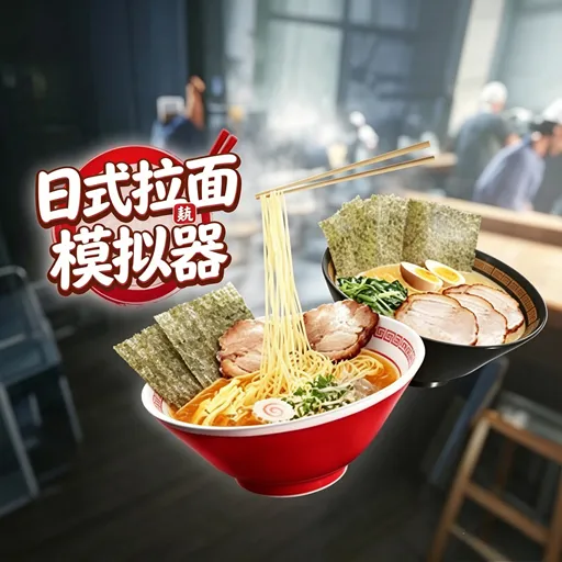 日式拉面模拟器手机版下载