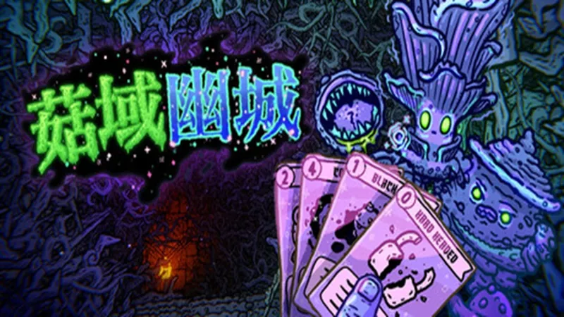 菇域幽城 菇域幽城