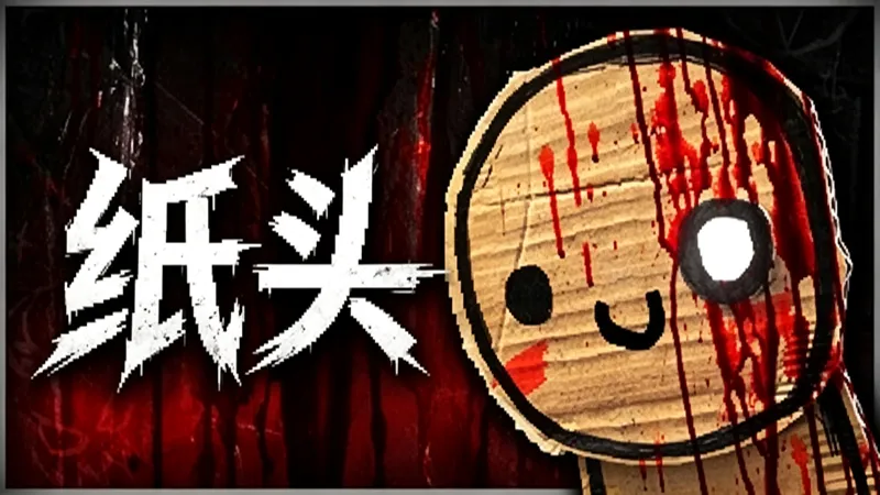 纸头 纸头