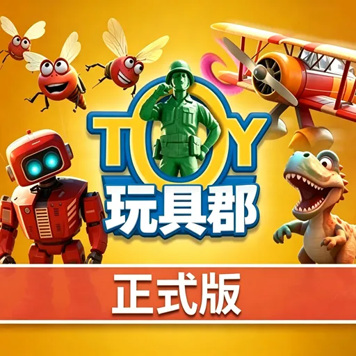 玩具郡手机版下载