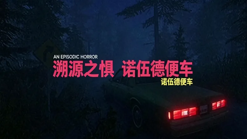 溯源之惧:诺伍德便车 溯源之惧:诺伍德便车