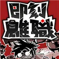 即刻离职游戏下载