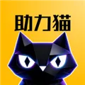 助力猫app官方下载