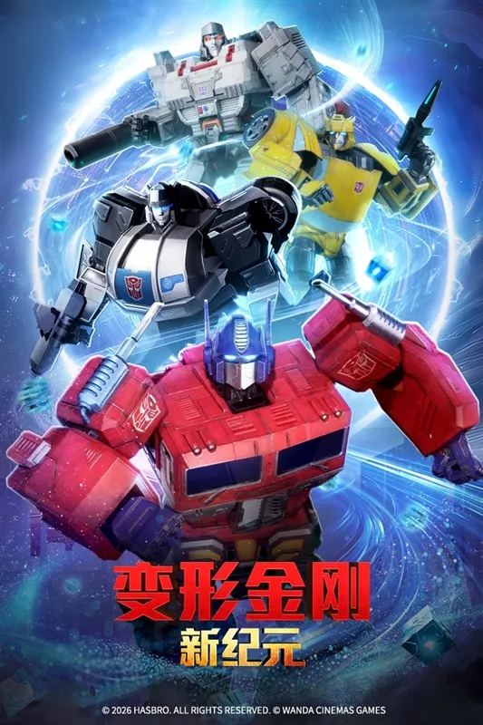变形金刚新纪元游戏宣传图