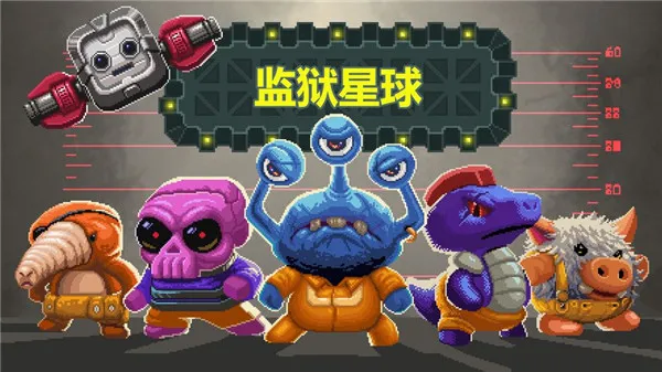 监狱星球宣传图