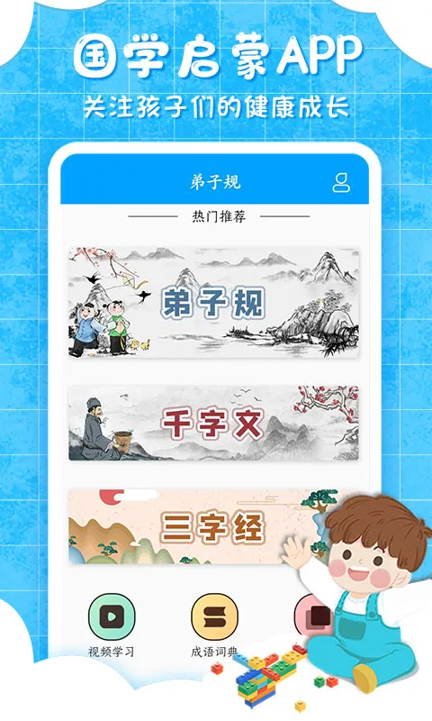 弟子规儿童启蒙app宣传图