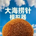 大海捞针模拟器无限金币版下载