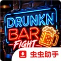 醉酒酒吧大战游戏下载
