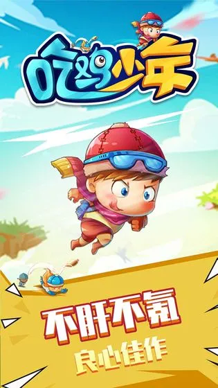 吃鸡少年宣传图