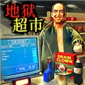 地狱超市游戏下载手机版