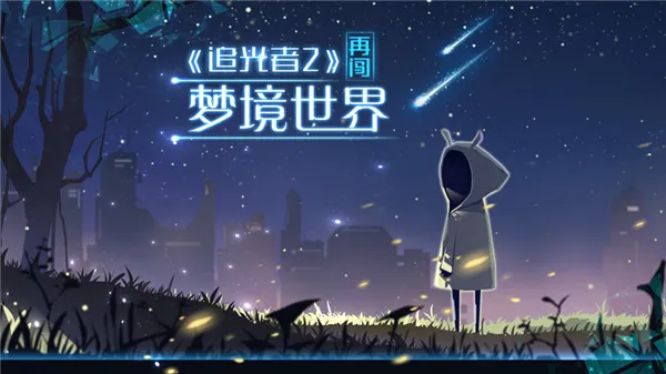 追光者2官方版宣传图