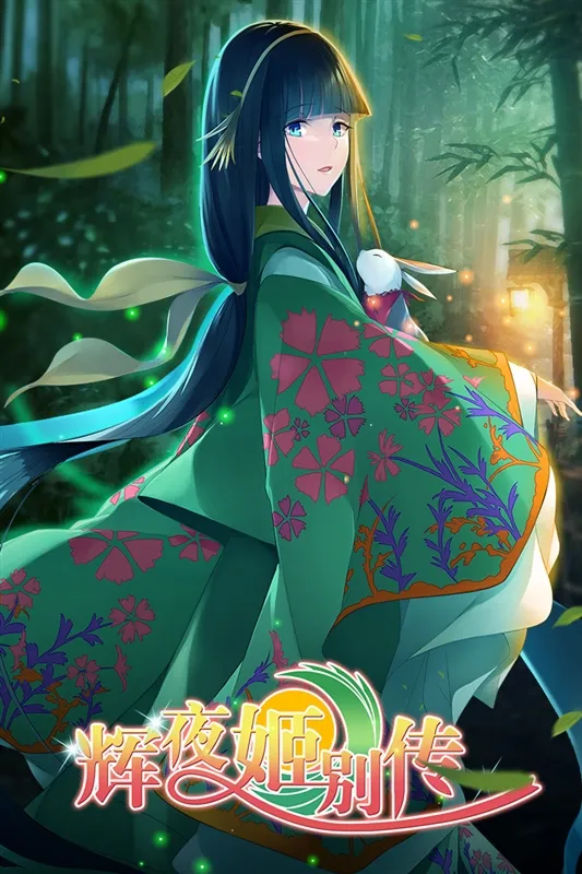 辉夜姬别传游戏宣传图