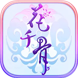 花千骨官方下载