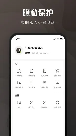 微微小号app宣传图