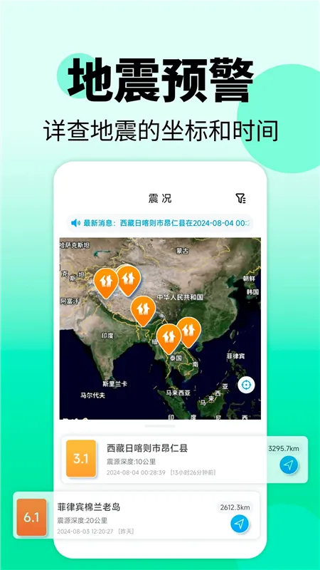 地震警报app宣传图