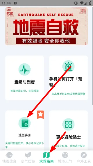 地震警报怎么查看逃生手册配图1
