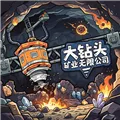大钻头矿业无限公司手机版下载